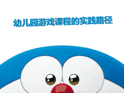 幼儿园游戏课程的实践路径 ppt课件