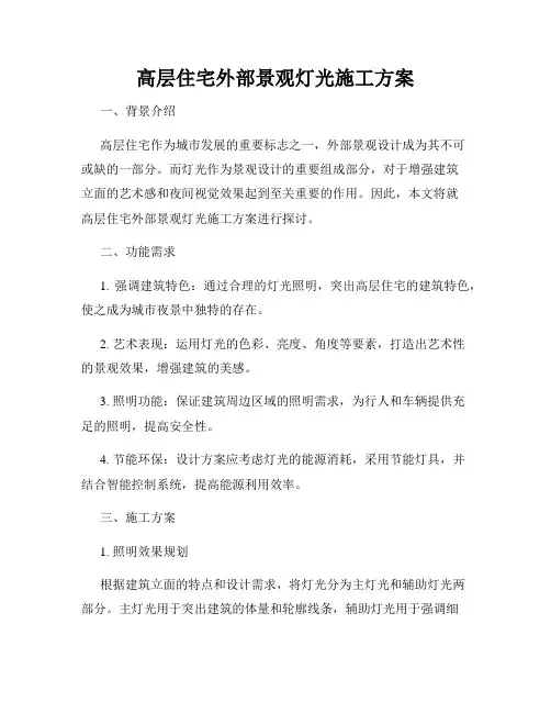 高层住宅外部景观灯光施工方案