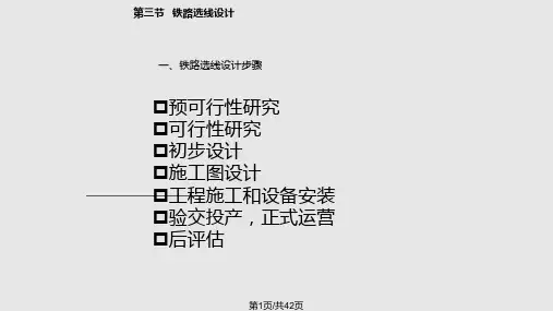 高速铁路铁路线路PPT课件