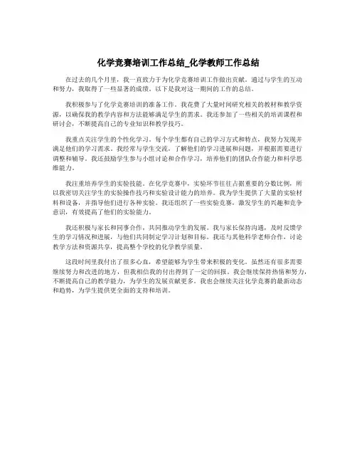 化学竞赛培训工作总结_化学教师工作总结