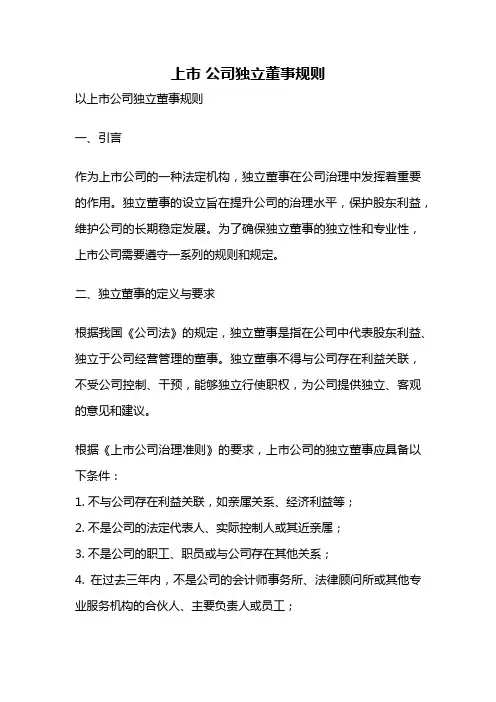 上市 公司独立董事规则