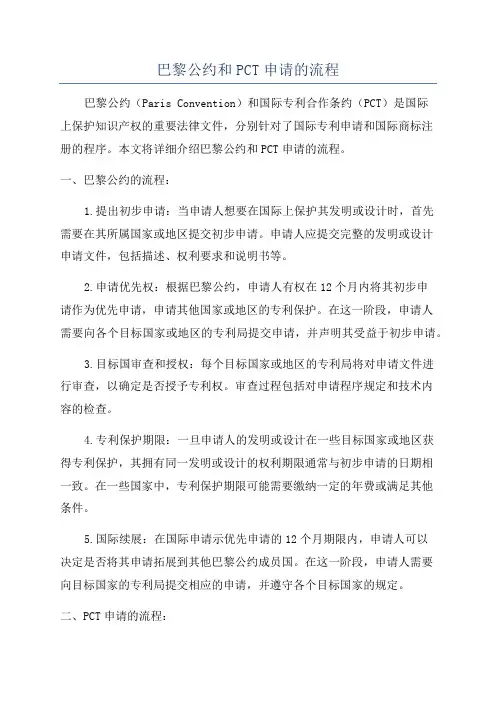 巴黎公约和PCT申请的流程