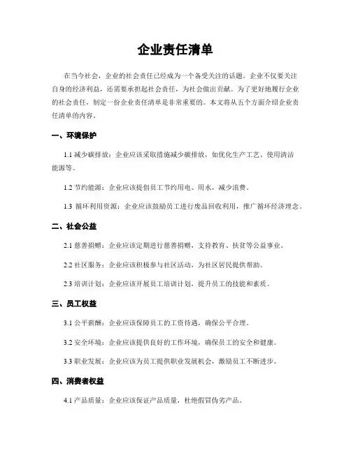 企业责任清单