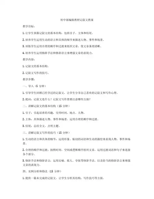 初中部编版教材记叙文教案