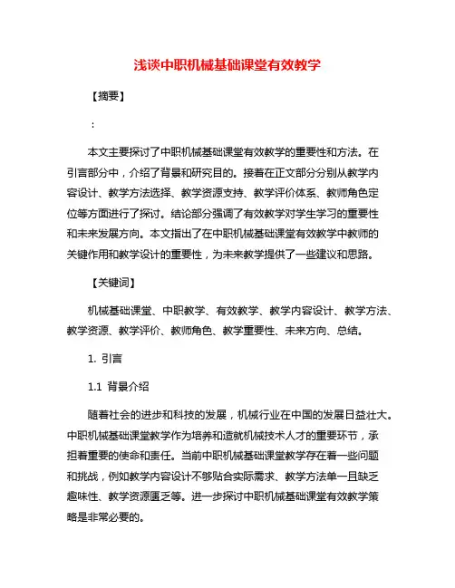 浅谈中职机械基础课堂有效教学