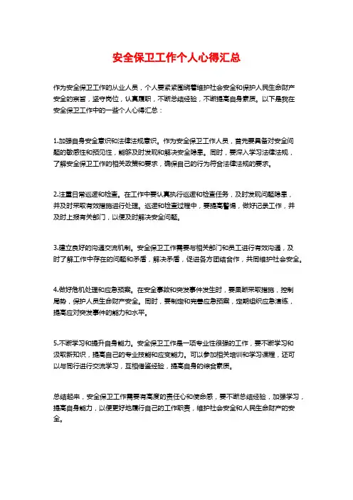 安全保卫工作个人心得汇总