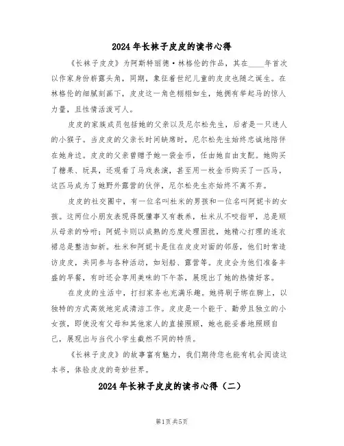 2024年长袜子皮皮的读书心得（四篇）