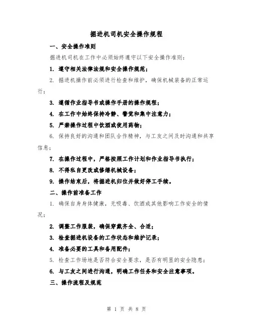 掘进机司机安全操作规程(三篇)