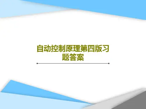 自动控制原理第四版习题答案共24页文档