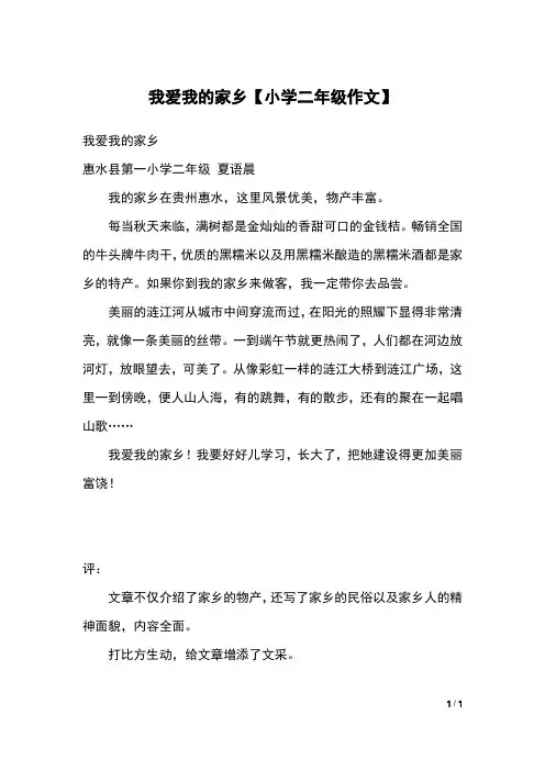 我爱我的家乡【小学二年级作文】