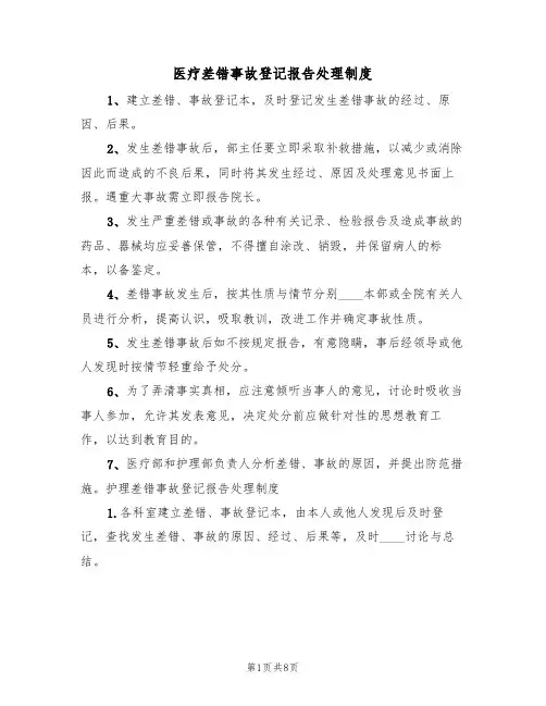 医疗差错事故登记报告处理制度（五篇）