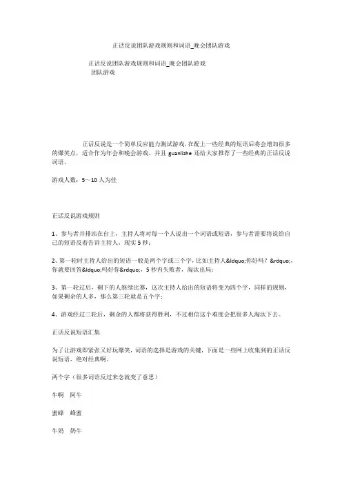 正话反说团队游戏规则和词语_晚会团队游戏