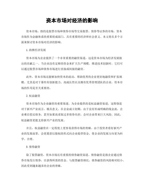 资本市场对经济的影响