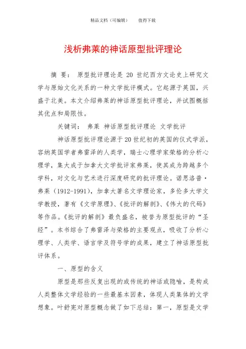 浅析弗莱的神话原型批评理论