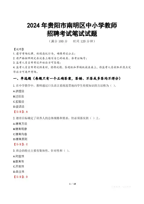 2024年贵阳南明中小学教师招聘真题