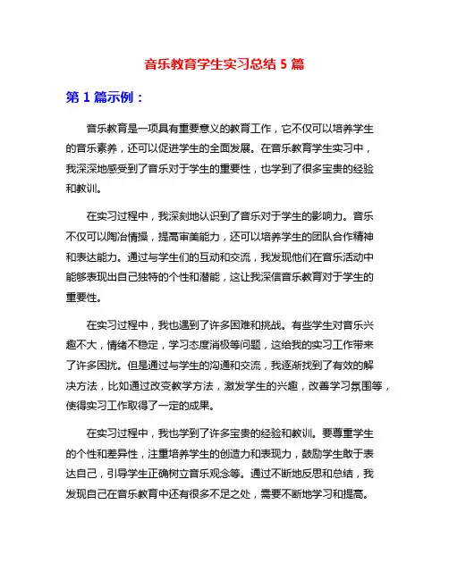 音乐教育学生实习总结5篇