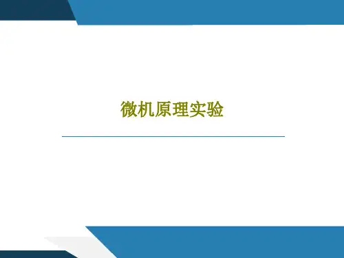微机原理实验共24页PPT