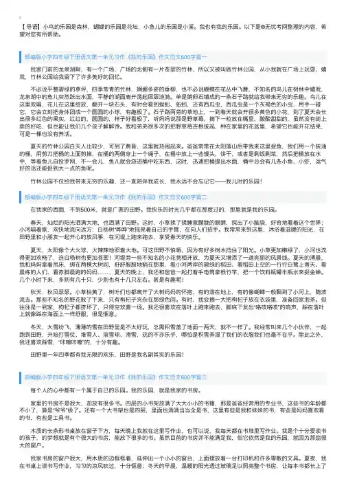 部编版小学四年级下册语文第一单元习作《我的乐园》作文范文600字5篇