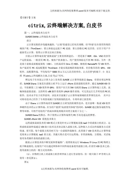 【方案】citrix云终端解决方案白皮书