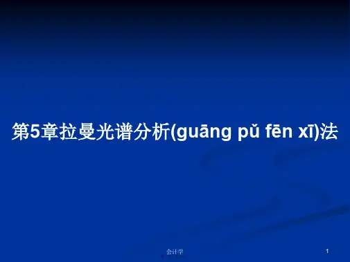 第5章拉曼光谱分析法学习教案