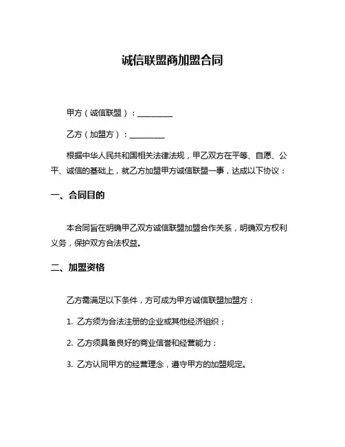 诚信联盟商加盟合同