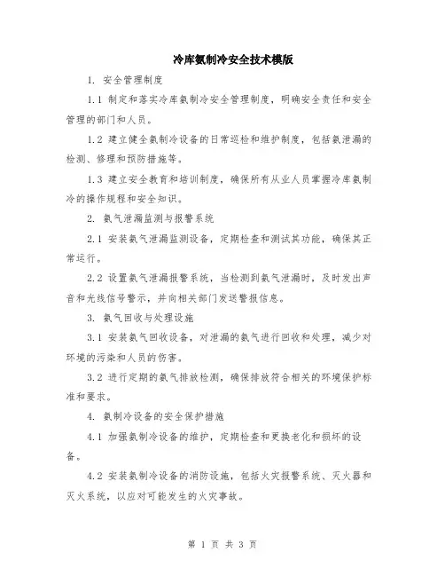 冷库氨制冷安全技术模版
