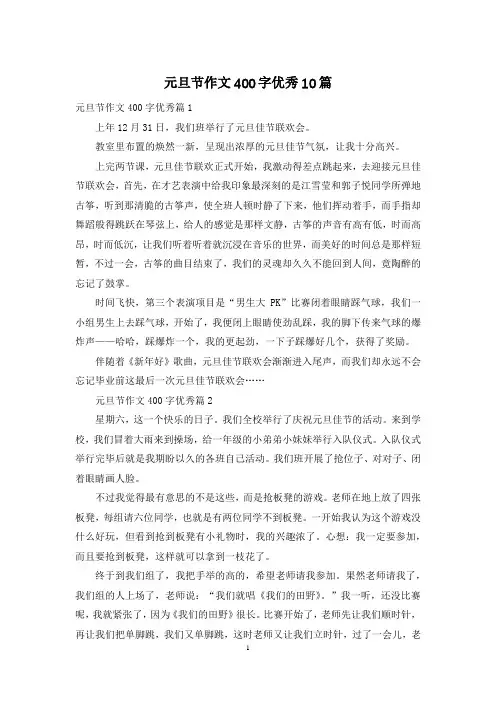 元旦节作文400字优秀10篇