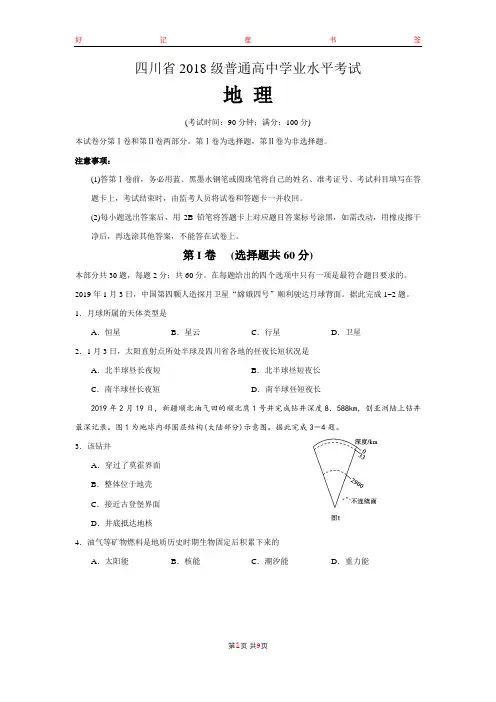 四川省2018级普通高中学业水平考试地理试卷(有答案)