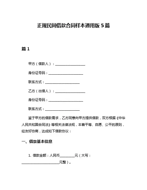正规民间借款合同样本通用版5篇