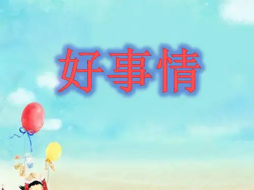 《好事情》PPT[课件整理]