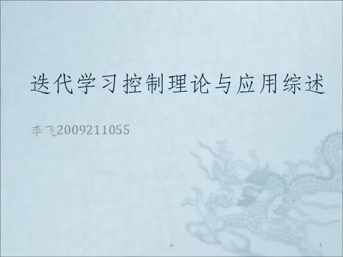 自动化方法专题报告之迭代学习综述