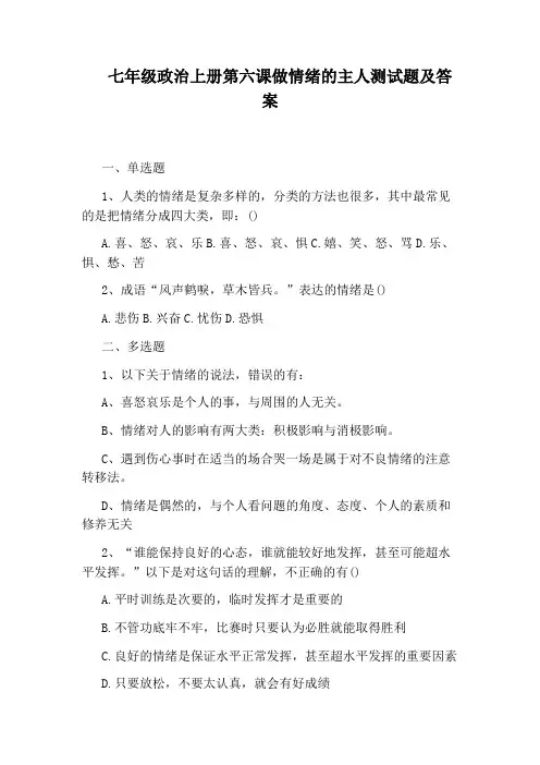 七年级政治上册第六课做情绪的主人测试题及答案