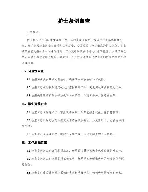 护士条例自查