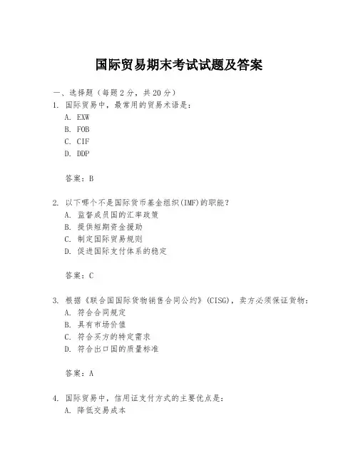 国际贸易期末考试试题及答案