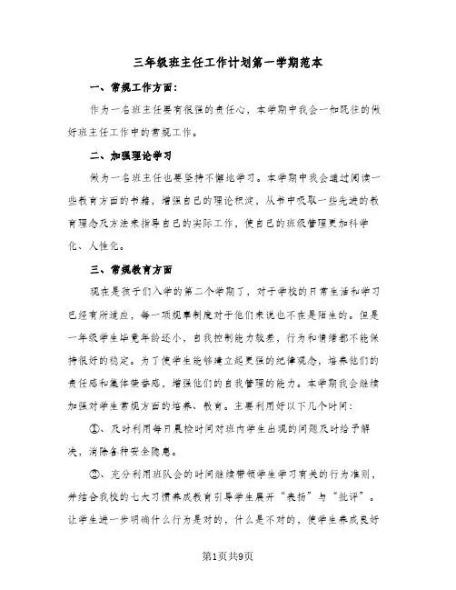 2023年三年级班主任工作计划第一学期范本(三篇)