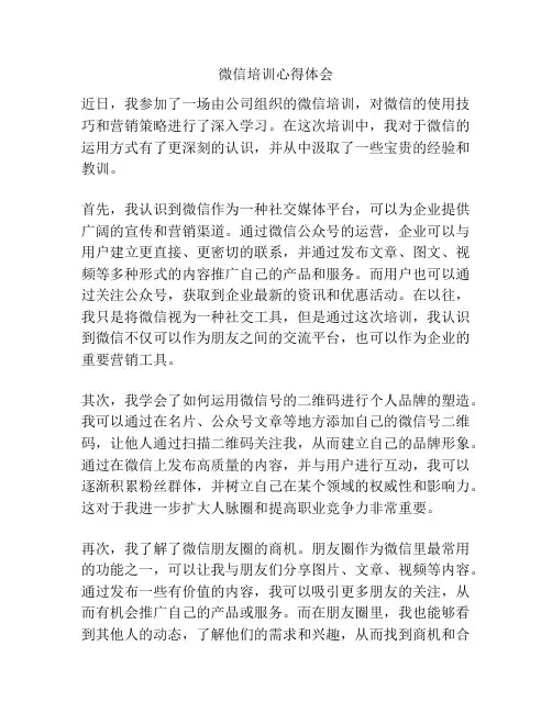微信培训心得体会