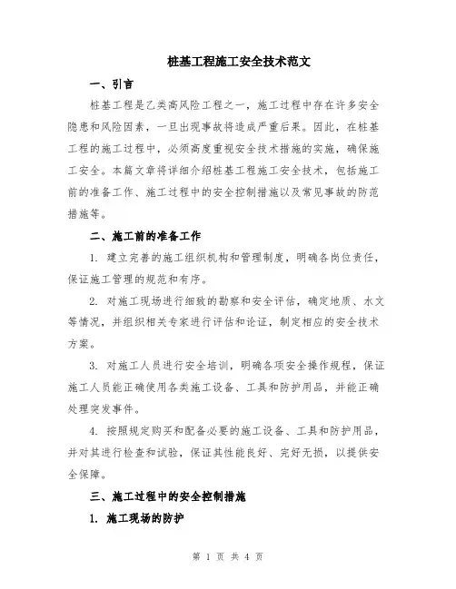 桩基工程施工安全技术范文