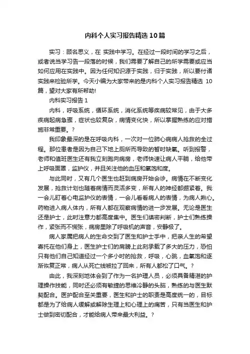 内科个人实习报告精选10篇