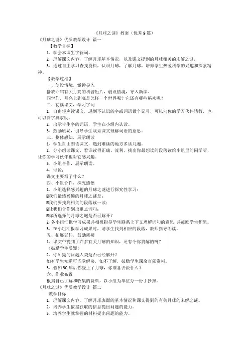 《月球之谜》教案(优秀9篇)