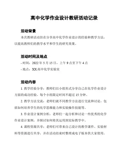 高中化学作业设计教研活动记录