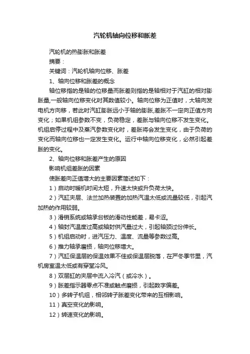 汽轮机轴向位移和胀差