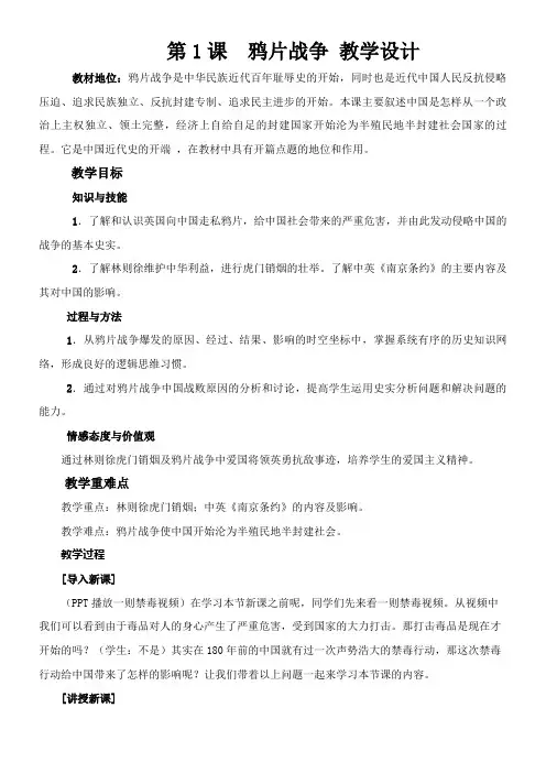 初中历史八年级上册 中国开始沦为半殖民地半封建社会部编版八年级历史上册鸦片战争教学设计
