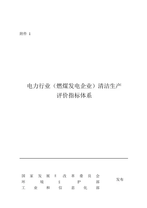 《电力(燃煤发电企业)行业清洁生产评价指标体系》