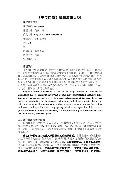 《英汉口泽》-课程教学大纲