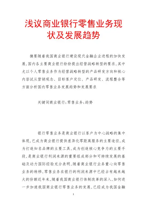 浅谈商业银行零售业务现况及未来发展趋势T
