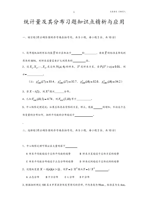 统计学第二章-统计量及其分布-重点难点归纳及答案解析