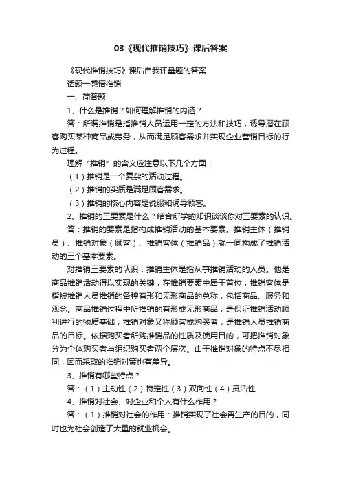 03《现代推销技巧》课后答案