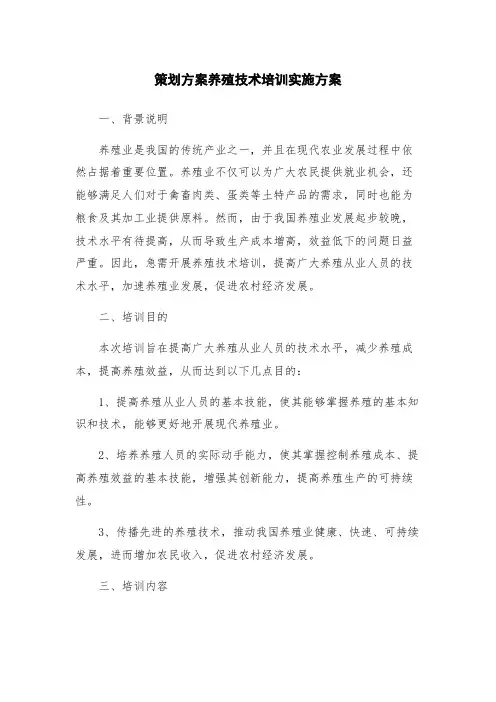 策划方案养殖技术培训实施方案