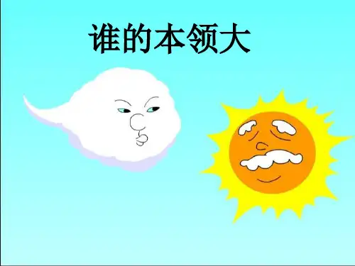 新苏教版二年级语文下册《文  5 谁的本领大》优质课课件_24