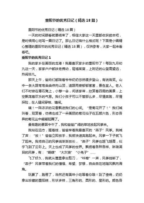重阳节的优秀日记（精选18篇）